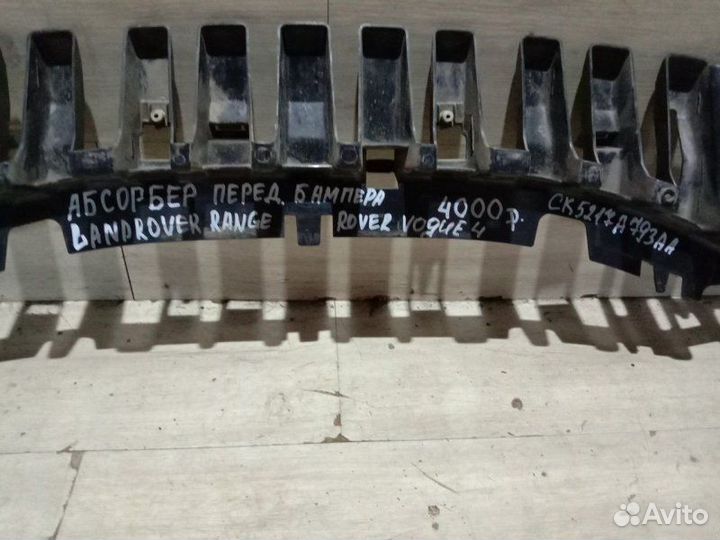 Абсорбер переднего бампера Land Rover Vogue 4