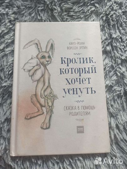 Кролик который хочет уснуть книга