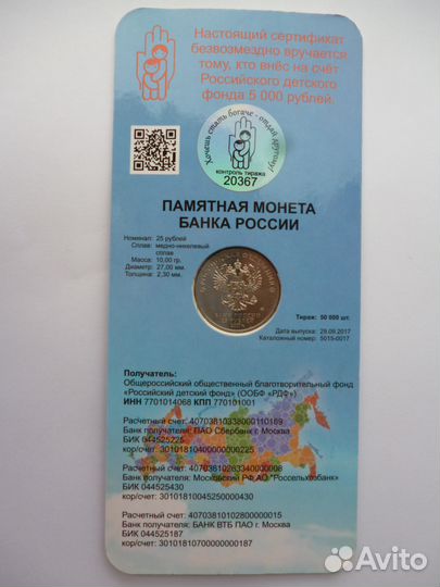 25 рублей 2017 г. Дари Добро Детям