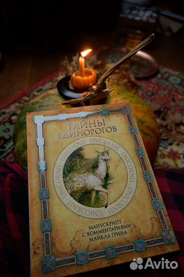 Тайны единорогов. Манускрипт Майкл Грин