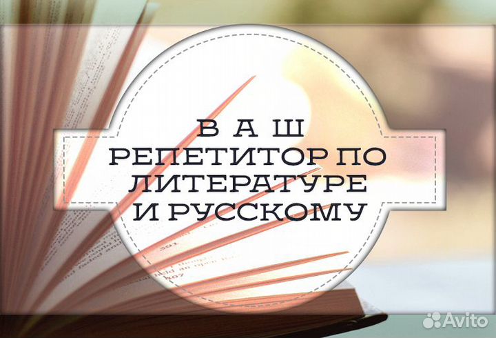 Репетитор по русскому языку и литературе