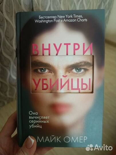 Книга Внутри убийцы