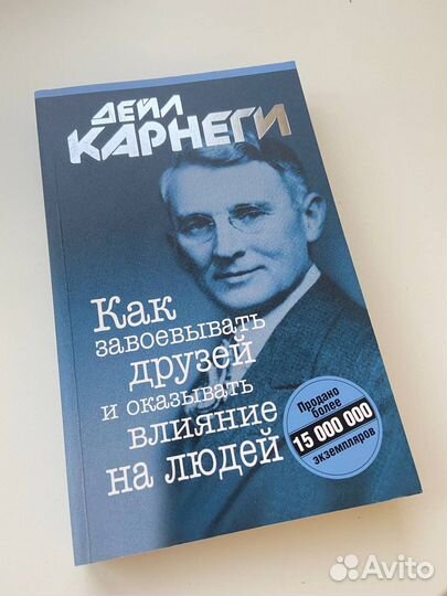 «Как завоевывать друзей.» Карнеги Дейл