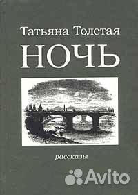 Толстая Татьяна - Ночь. Сборник рассказов