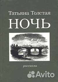 Толстая Татьяна - Ночь. Сборник рассказов