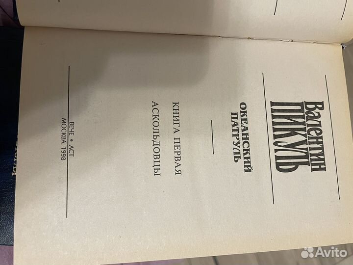 Валентин Пикуль Книги