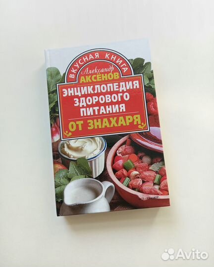 Энциклопедия здорового питания от знахаря. Аксенов