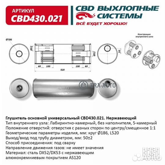 CBD CBD430.021 Глушитель Нержавеющий. Круг D186, L520. Отверстия с разных сторон по центру/смещенное