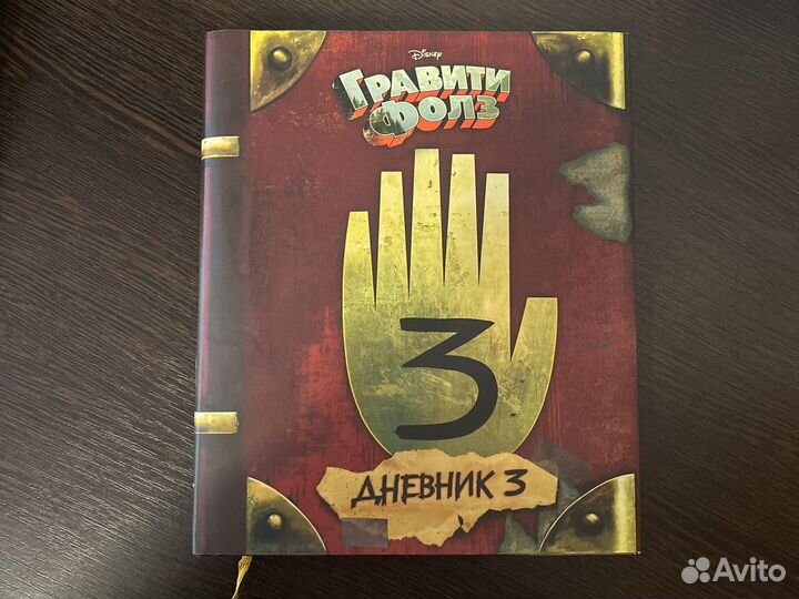 Книга дневник 3 Гравити Фолз