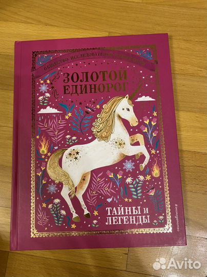 Золотой единорог книга новая
