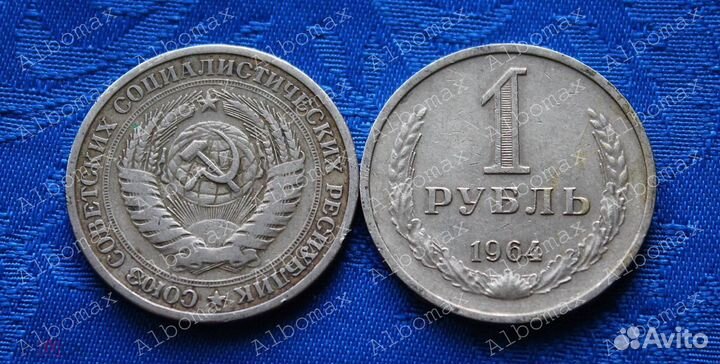 СССР 1 рубль и 50 копеек 1964-1988гг Погодовка