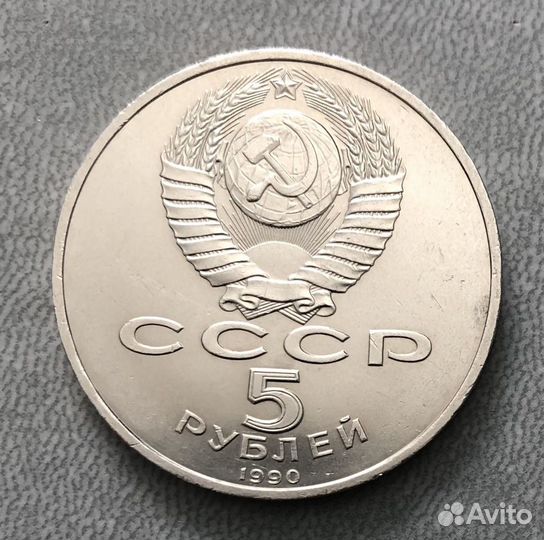 Юбилейные 5 рублей СССР Большой дворец