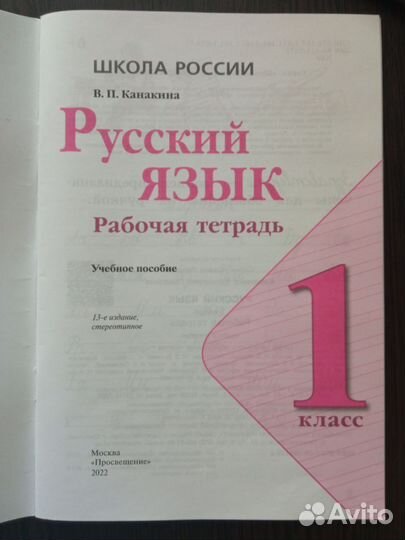Рабочая тетрадь по русскому языку 1 класс Канакина