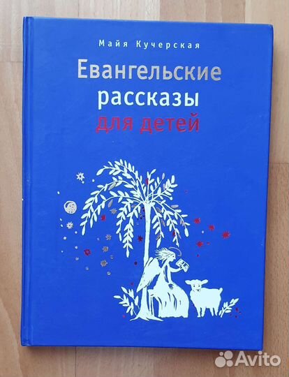 Книга Евангельские рассказы для детей. М Кучерская