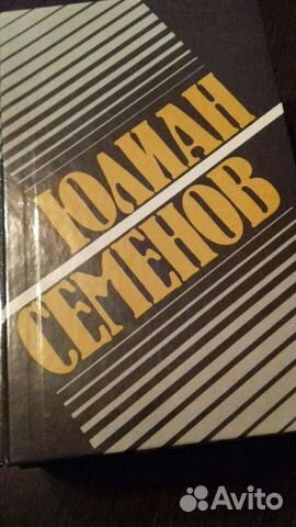 Книги Ю. Семенова - 2 тома и 1 книга
