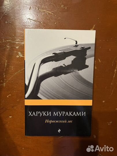 Книга Харуки Мураками Норвежский лес