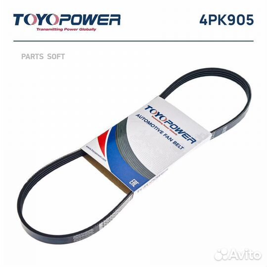 Toyopower 4PK905 Ремень поликлиновой 4PK905