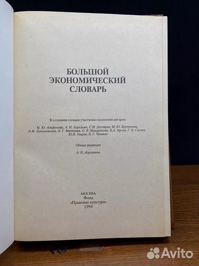 Большой экономический словарь