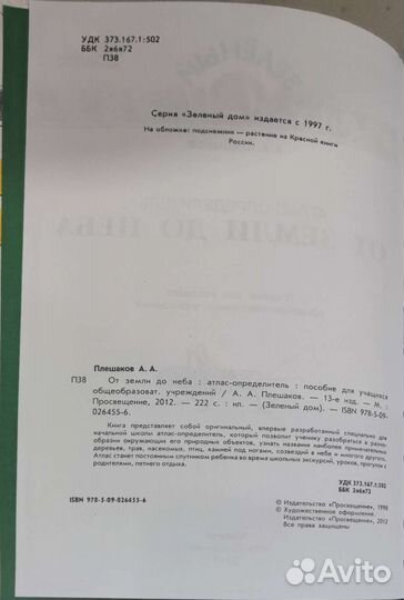 Плешаков А.А. Атлас-определитель 