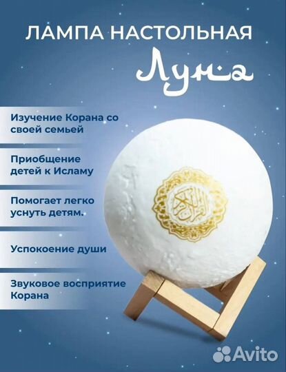 Луна колонка читающая Коран