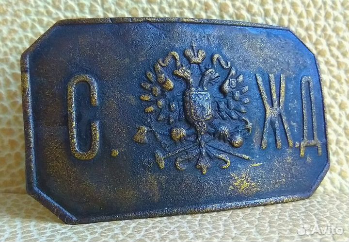 Пряжка царская сжд