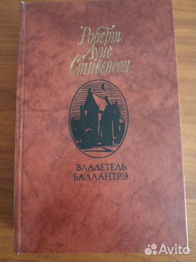 Стивенсон Владетель Балантре