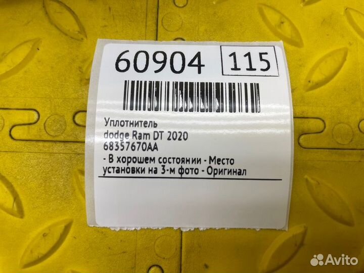 Б/У Уплотнитель - В хорошем состоянииn- Место