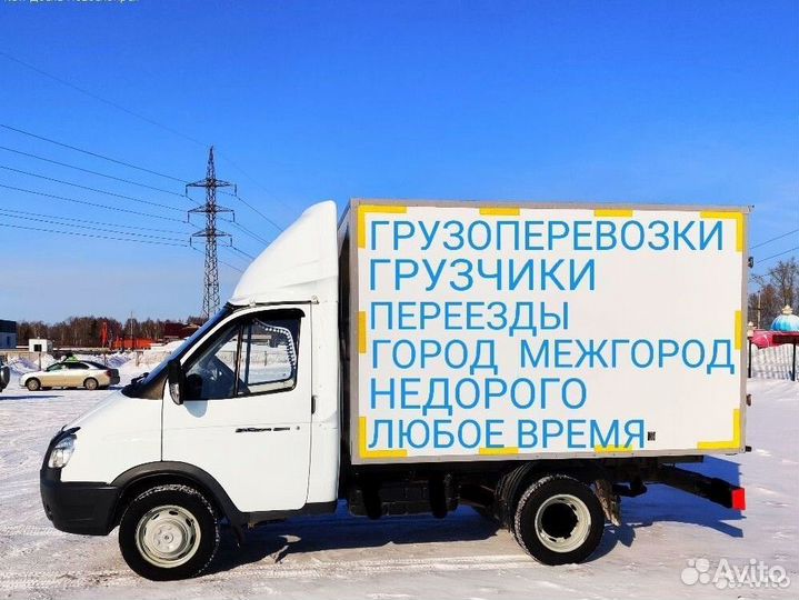 Грузоперевозки переезды газель