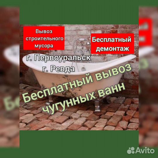 Вывоз чугунных ванн, радиаторов, лома металлов