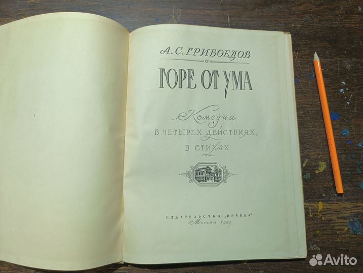 Грибоедов А.С. Горе от ума. 1955