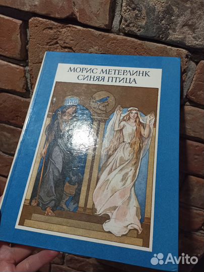 Синяя птица Морис Метерлинк