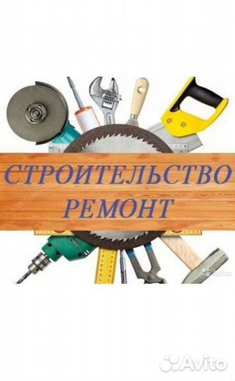Строительные работы