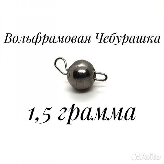 Вольфрамовая Чебурашка 1,5 грамма, Вольфрам