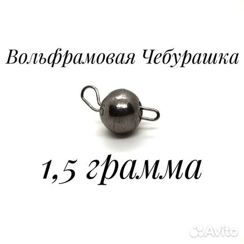 Вольфрамовая Чебурашка 1,5 грамма, Вольфрам
