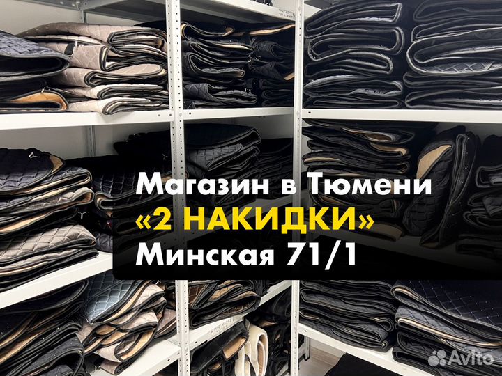 Авточехлы, накидки из велюра +автопарфюм в подарок