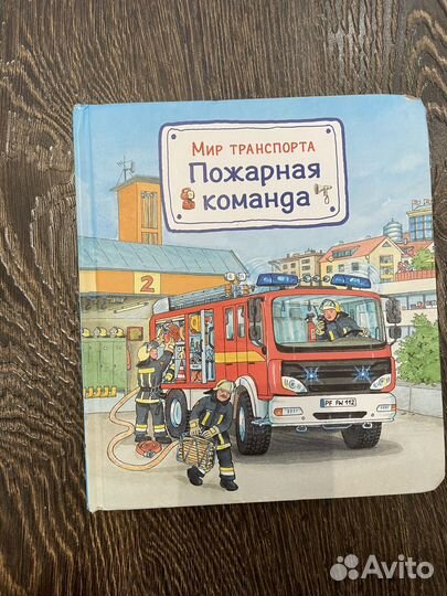 Книга Мир транспорта Пожарная команда