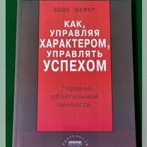 Книга Как, управляя характером, управлять успехом