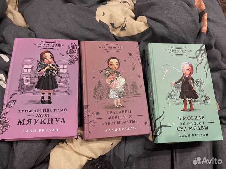 Флавия де люс ведет расследование