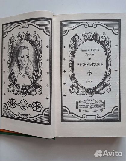 А.Иванов, Ан и Серж Голон