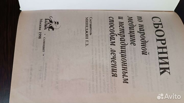 Сборник по народной медицине и нетрадиционным спос