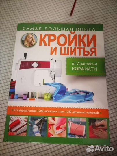 Книга по кройке и шитью