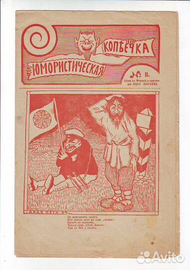 Журнал смеха копейка 1909 год 3 номера