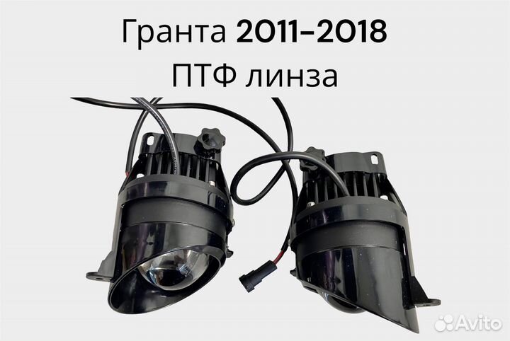 Птф Гранта 2011-2018 диодные с линзой