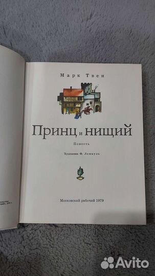 Принц и нищий М.Твен
