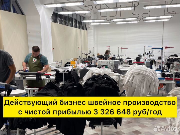 Швейное производство в центре 3,3 млн чистая приб