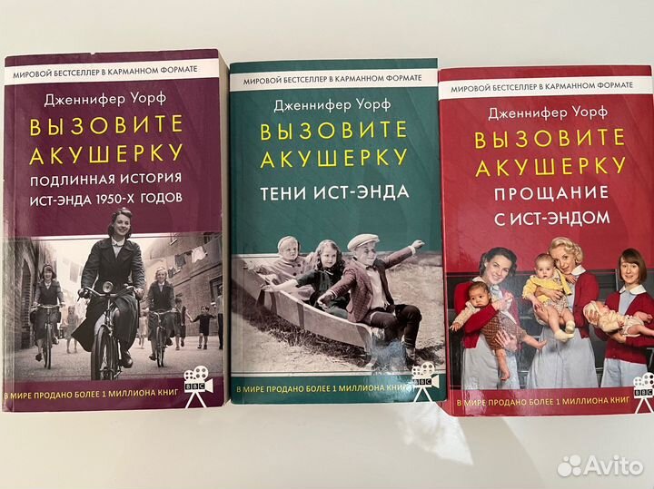 Дженнифер Уорф. Вызовите акушерку