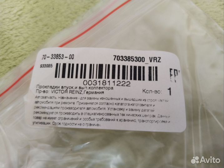 Прокладка коллектора 703385300vrz
