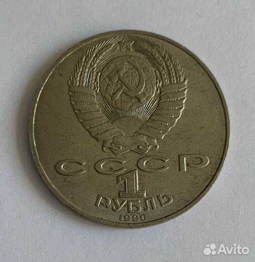 1 рубль СССР 1990 год Чайковский