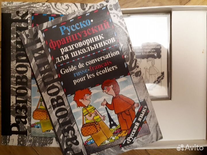 Русско-французский разговорник с аудио кассетой