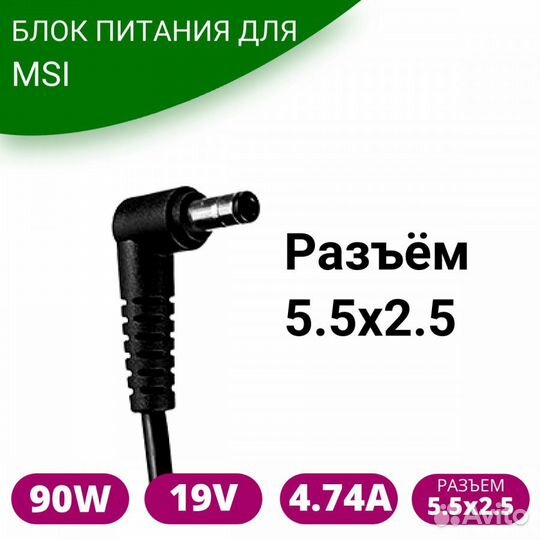 Блок питания для ноутбука MSI 90 Ватт 5.5*2.5мм с